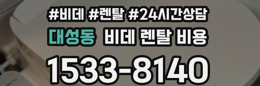 대성동 비데 렌탈 비용