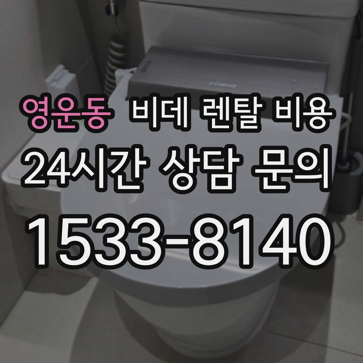 영운동 비데 렌탈 비용 설치 환경이 복잡할 때 확인할 점