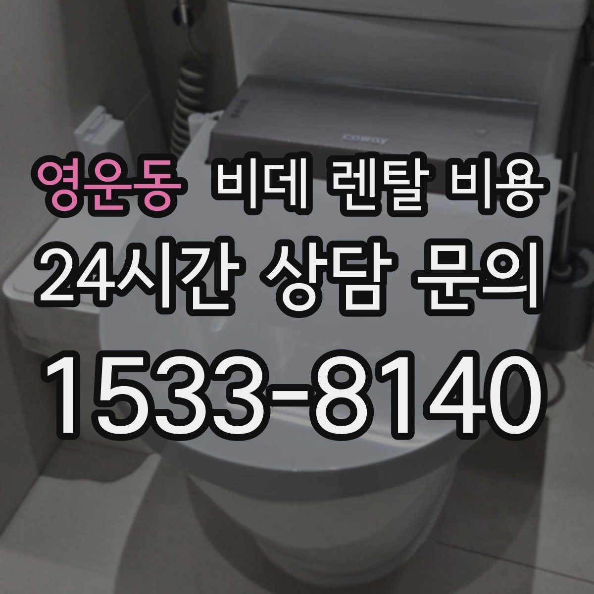 영운동 비데 렌탈 비용