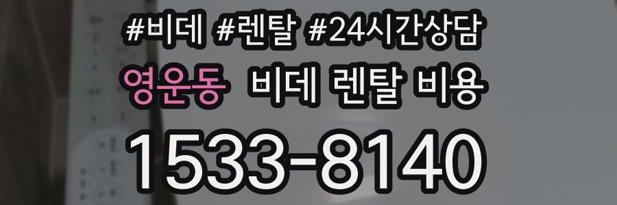 영운동 비데 렌탈 비용