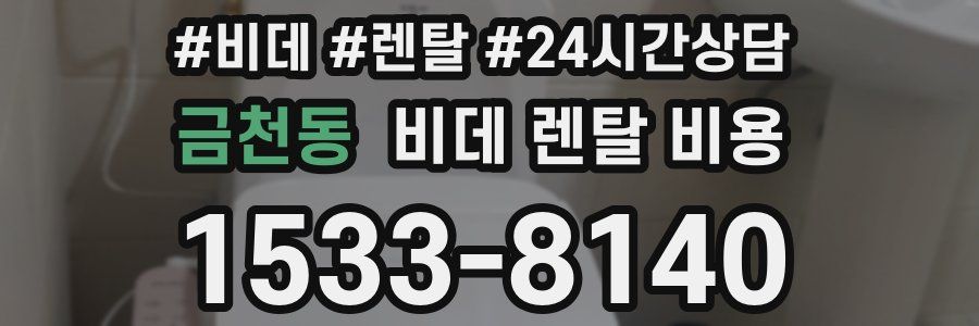 금천동 비데 렌탈 비용