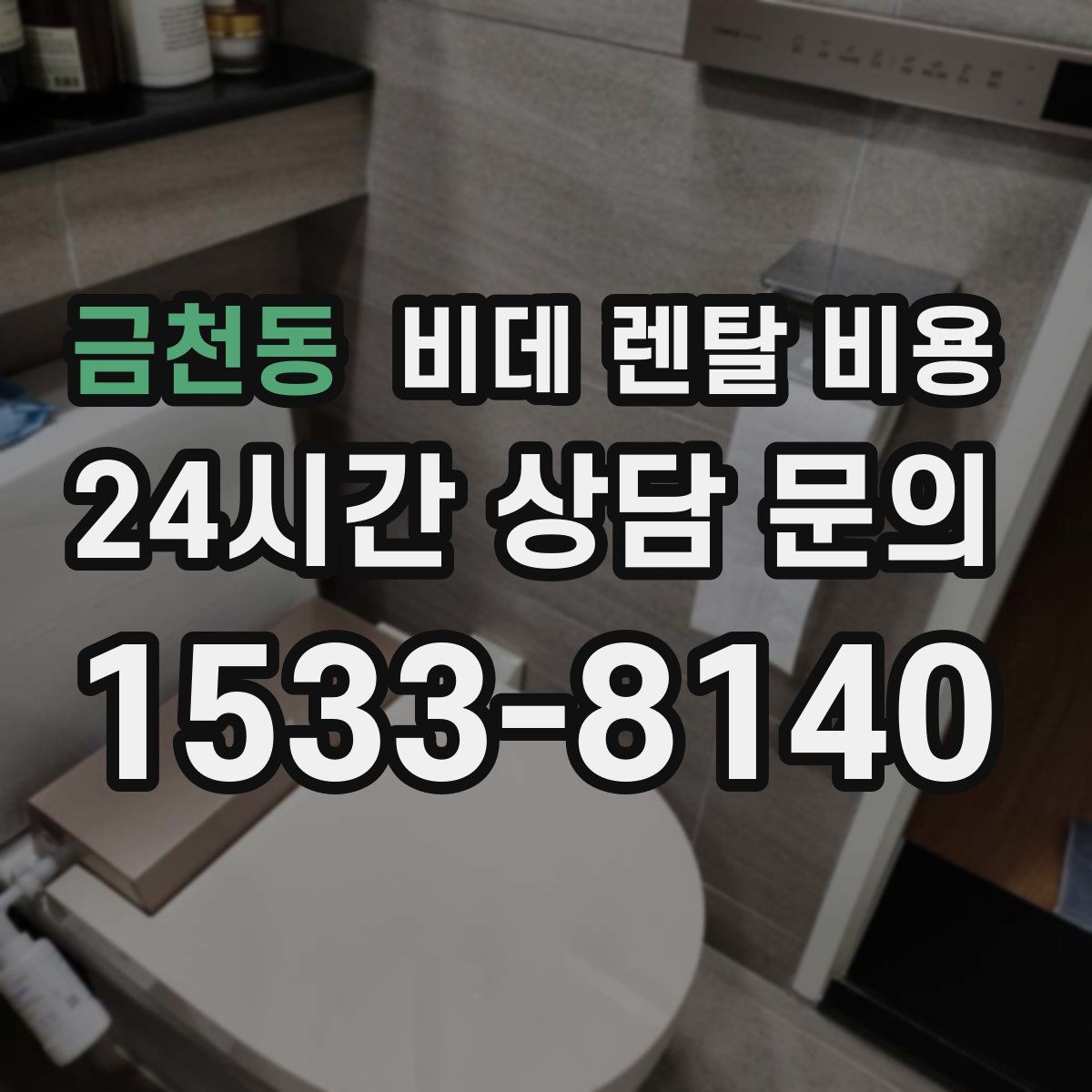 금천동 비데 렌탈 비용