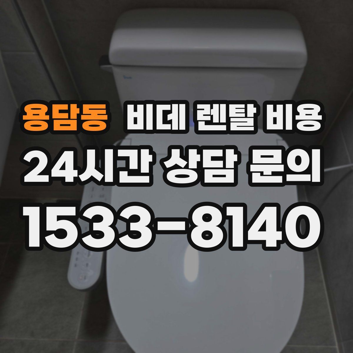 용담동 비데 렌탈 비용