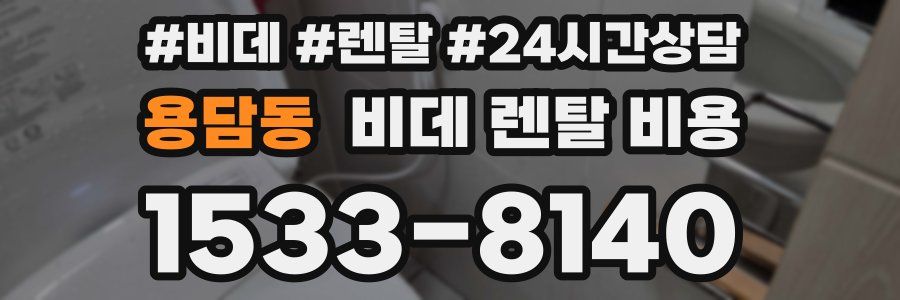 용담동 비데 렌탈 비용