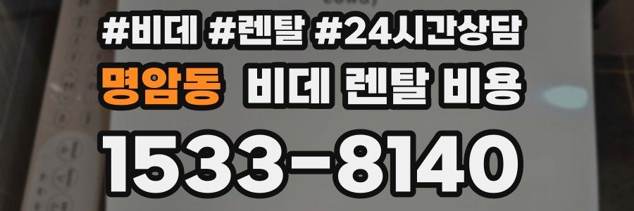 명암동 비데 렌탈 비용