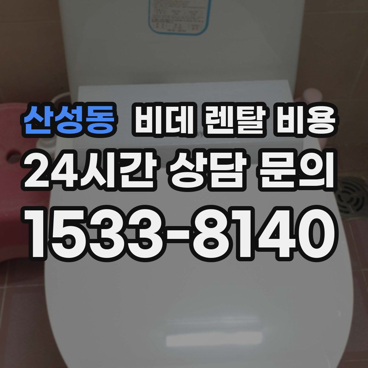 산성동 비데 렌탈 비용