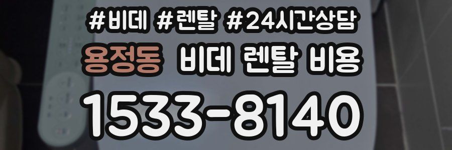 용정동 비데 렌탈 비용