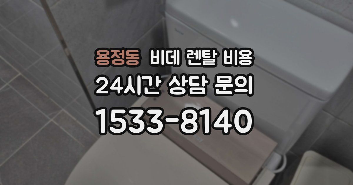 용정동 비데 렌탈 비용