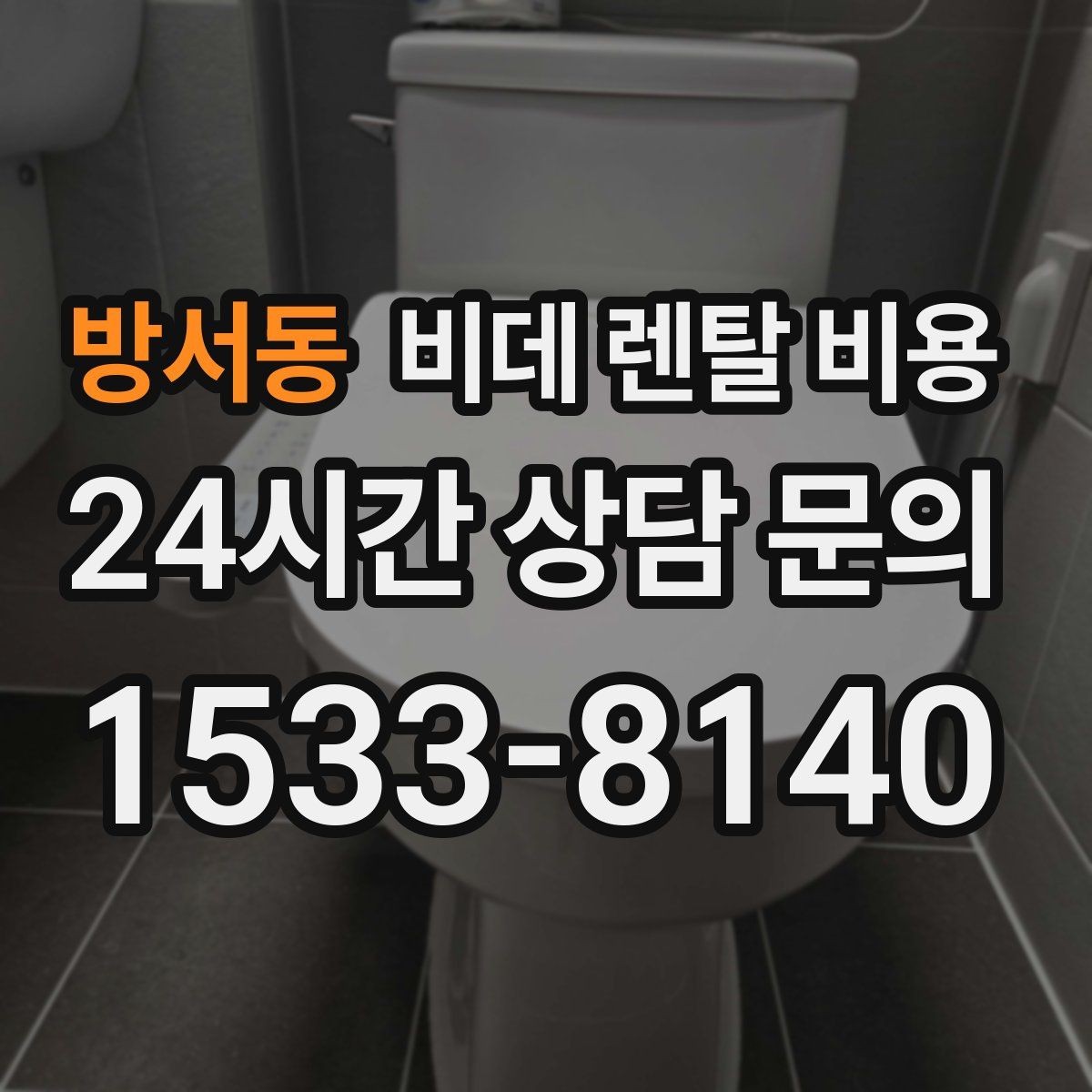 방서동 비데 렌탈 비용 설치 공간이 좁을 때 살펴볼 항목