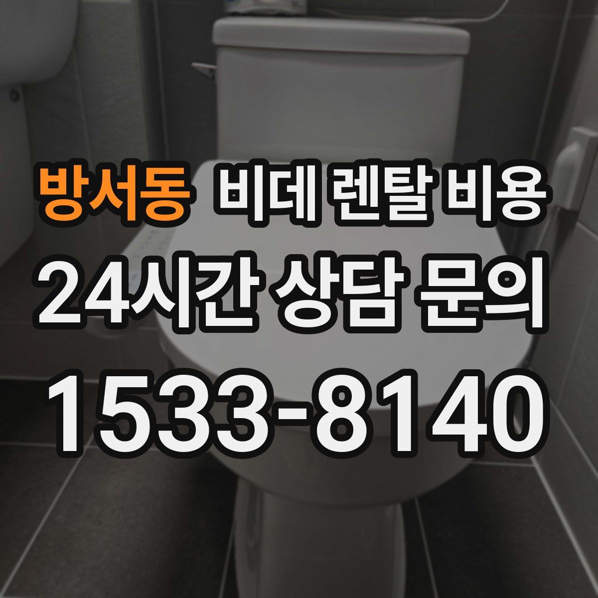 방서동 비데 렌탈 비용