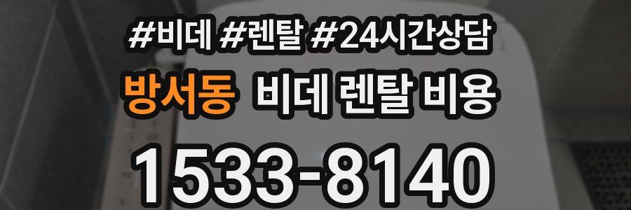 방서동 비데 렌탈 비용