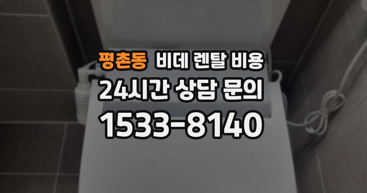 평촌동 비데 렌탈 비용