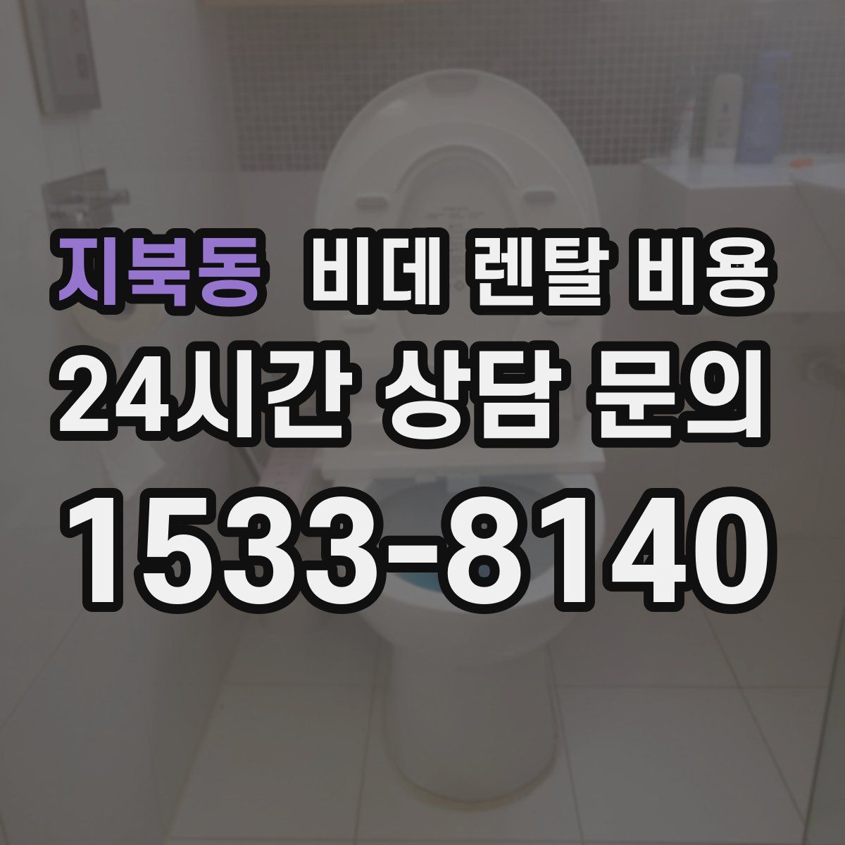 지북동 비데 렌탈 비용