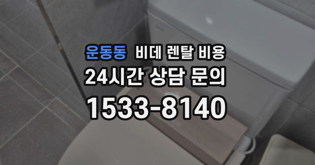 운동동 비데 렌탈 비용