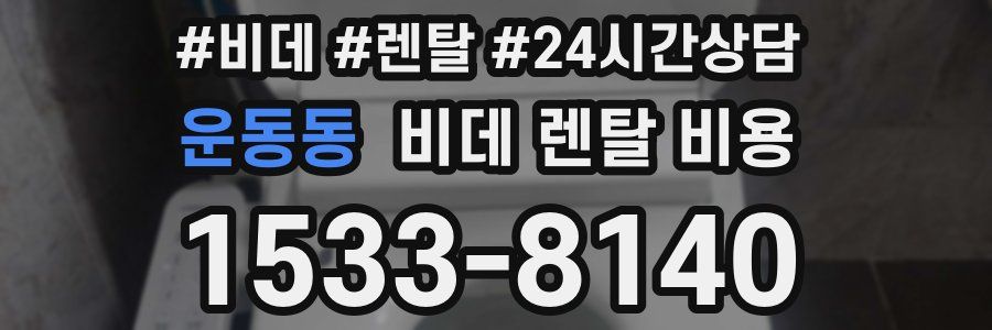 운동동 비데 렌탈 비용