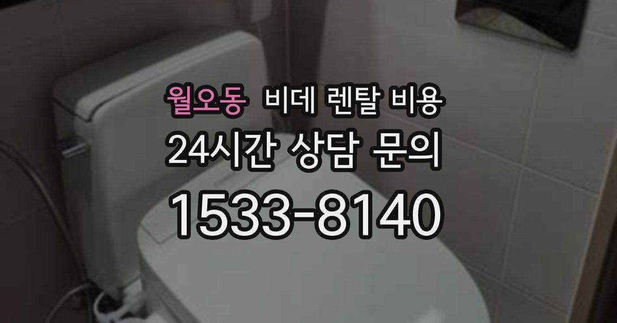 월오동 비데 렌탈 비용