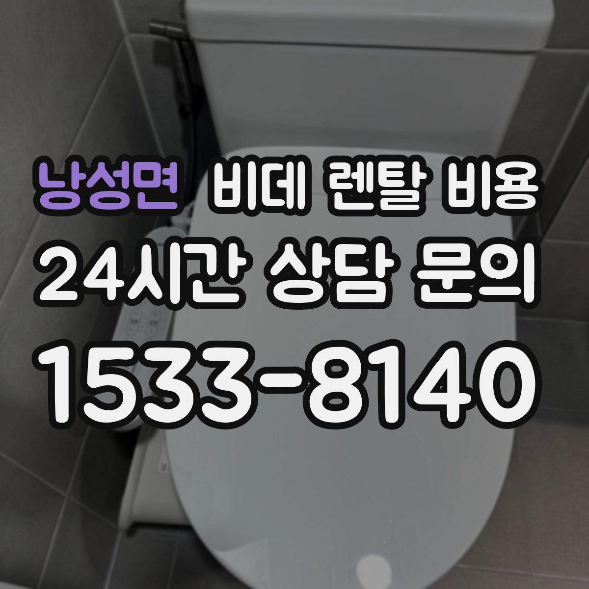 낭성면 비데 렌탈 비용