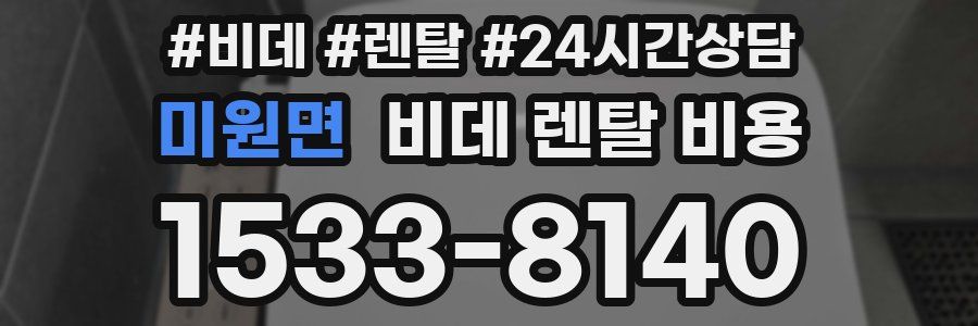 미원면 비데 렌탈 비용