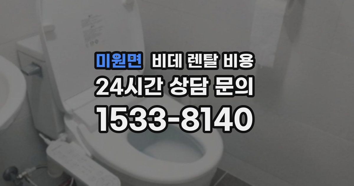 미원면 비데 렌탈 비용