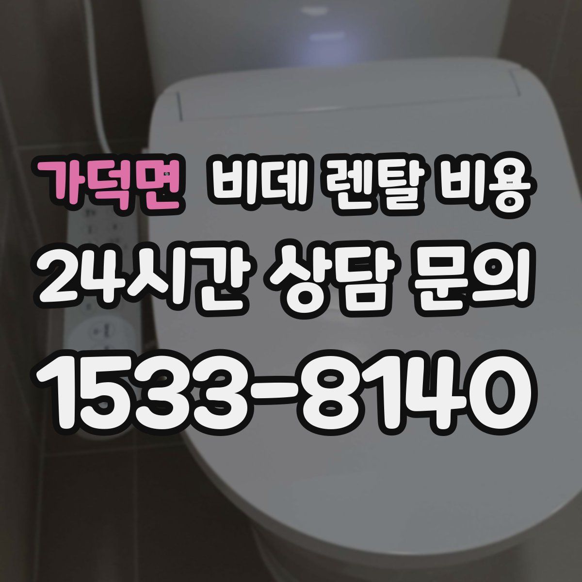 가덕면 비데 렌탈 비용