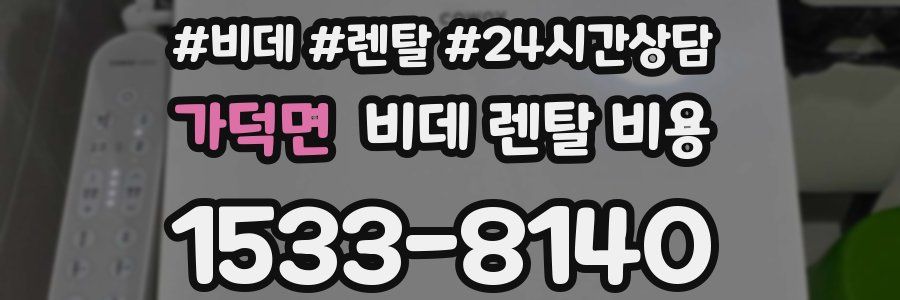 가덕면 비데 렌탈 비용