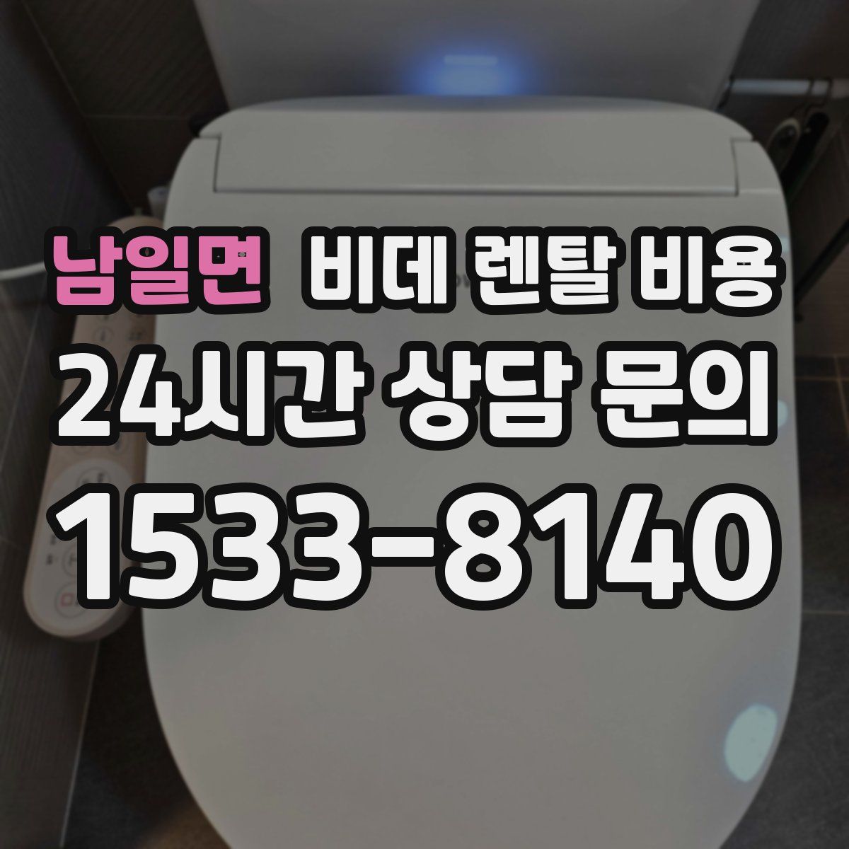 남일면 비데 렌탈 비용