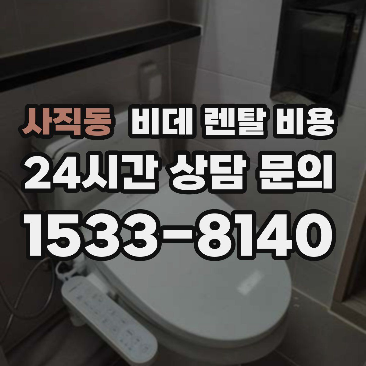 사직동 비데 렌탈 비용