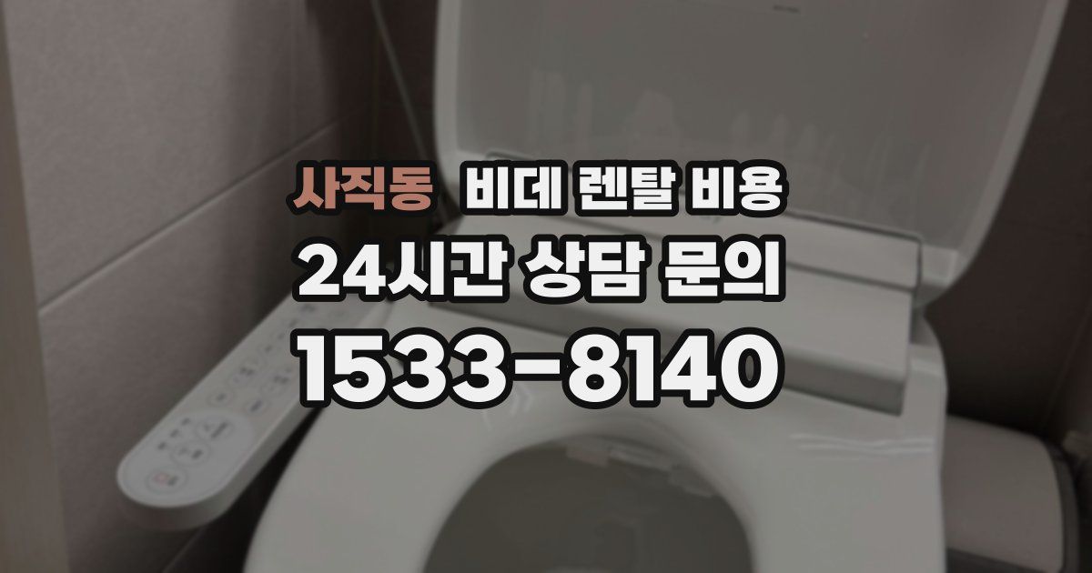 사직동 비데 렌탈 비용