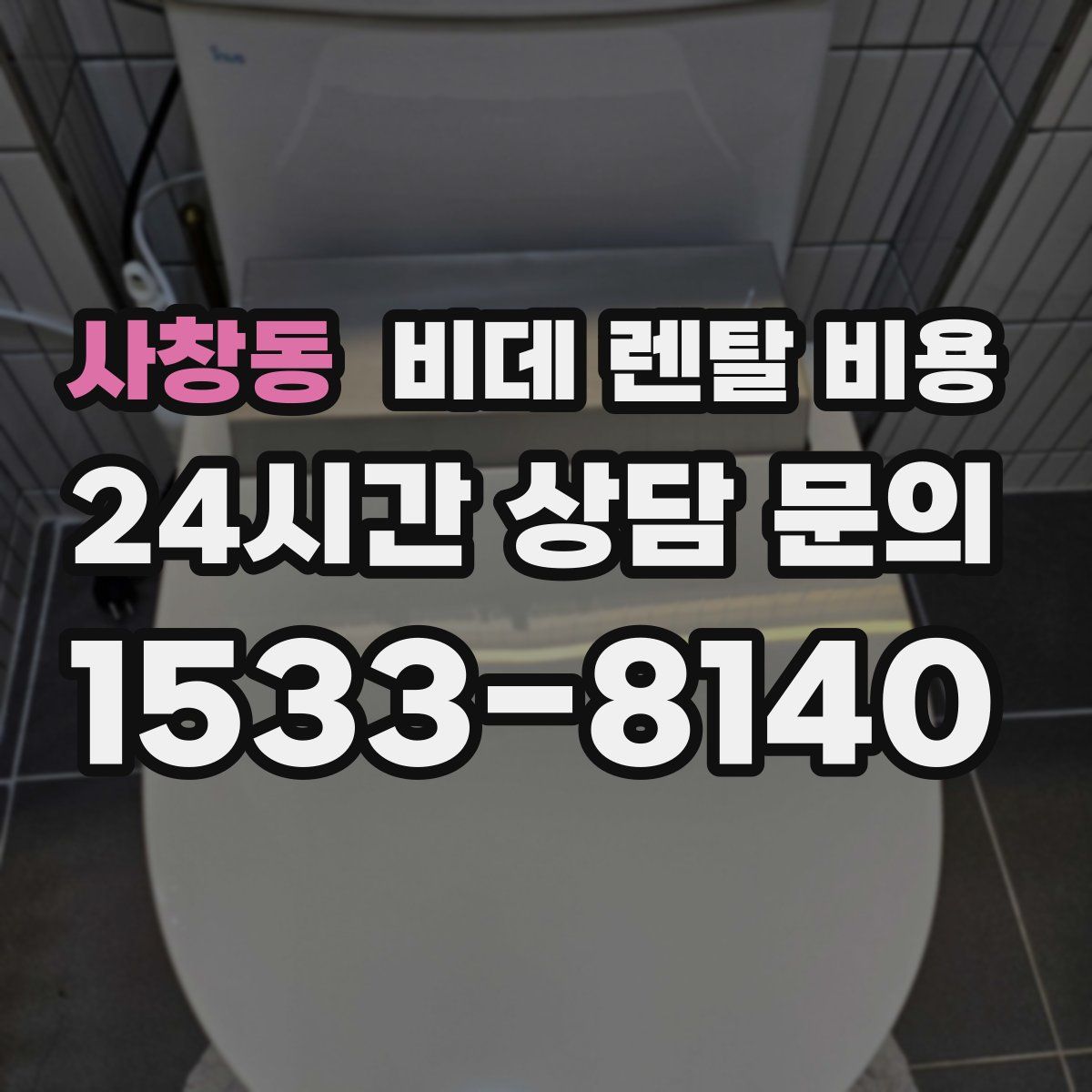 사창동 비데 렌탈 비용