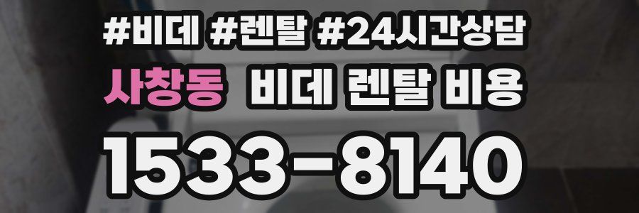 사창동 비데 렌탈 비용