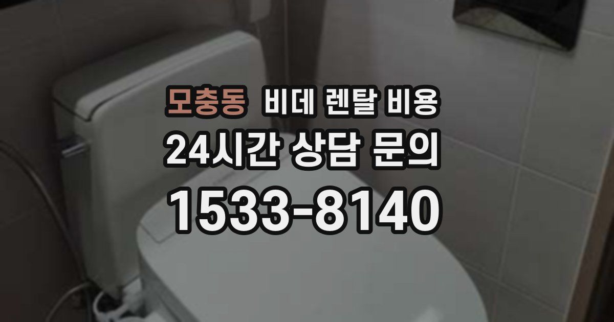 모충동 비데 렌탈 비용