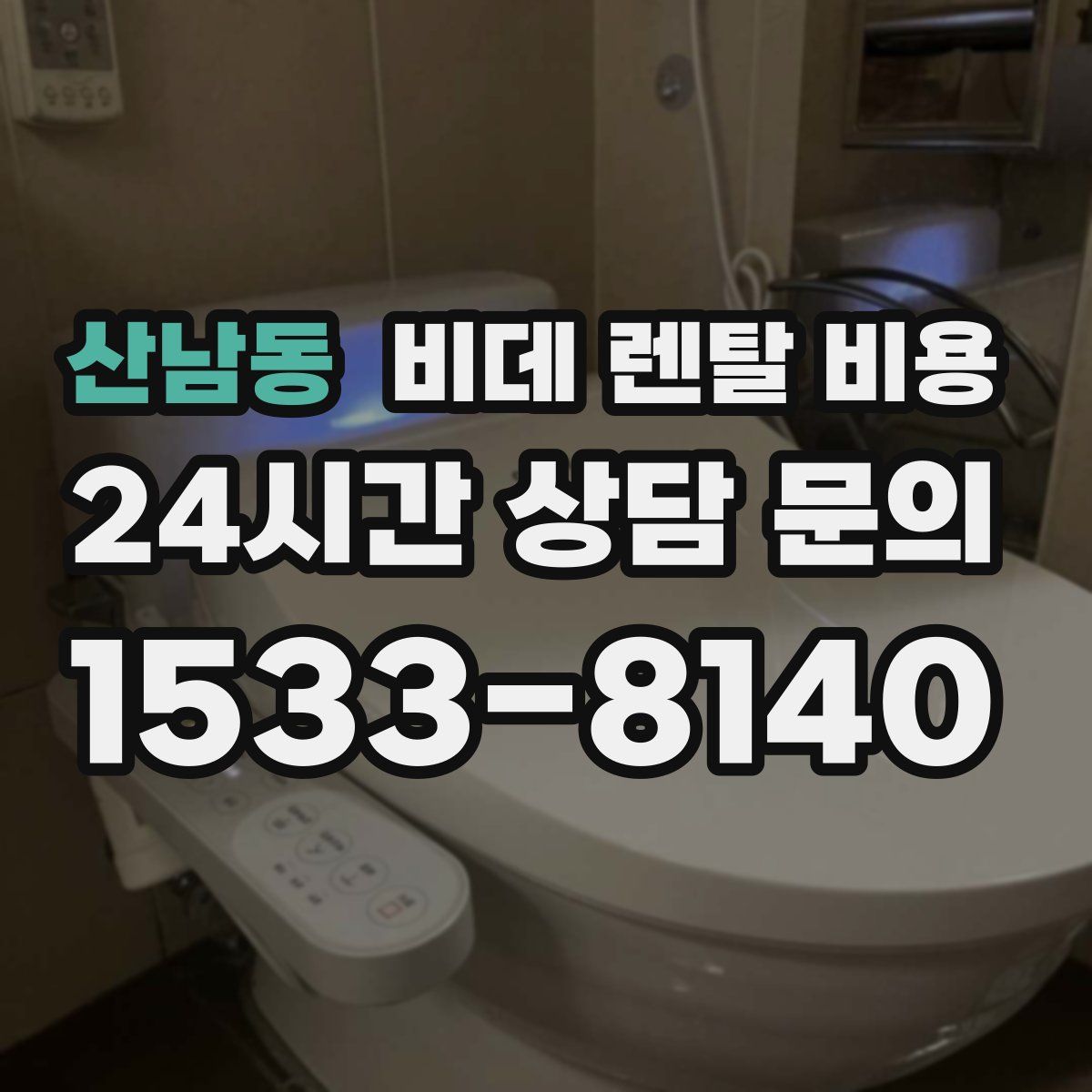 산남동 비데 렌탈 비용