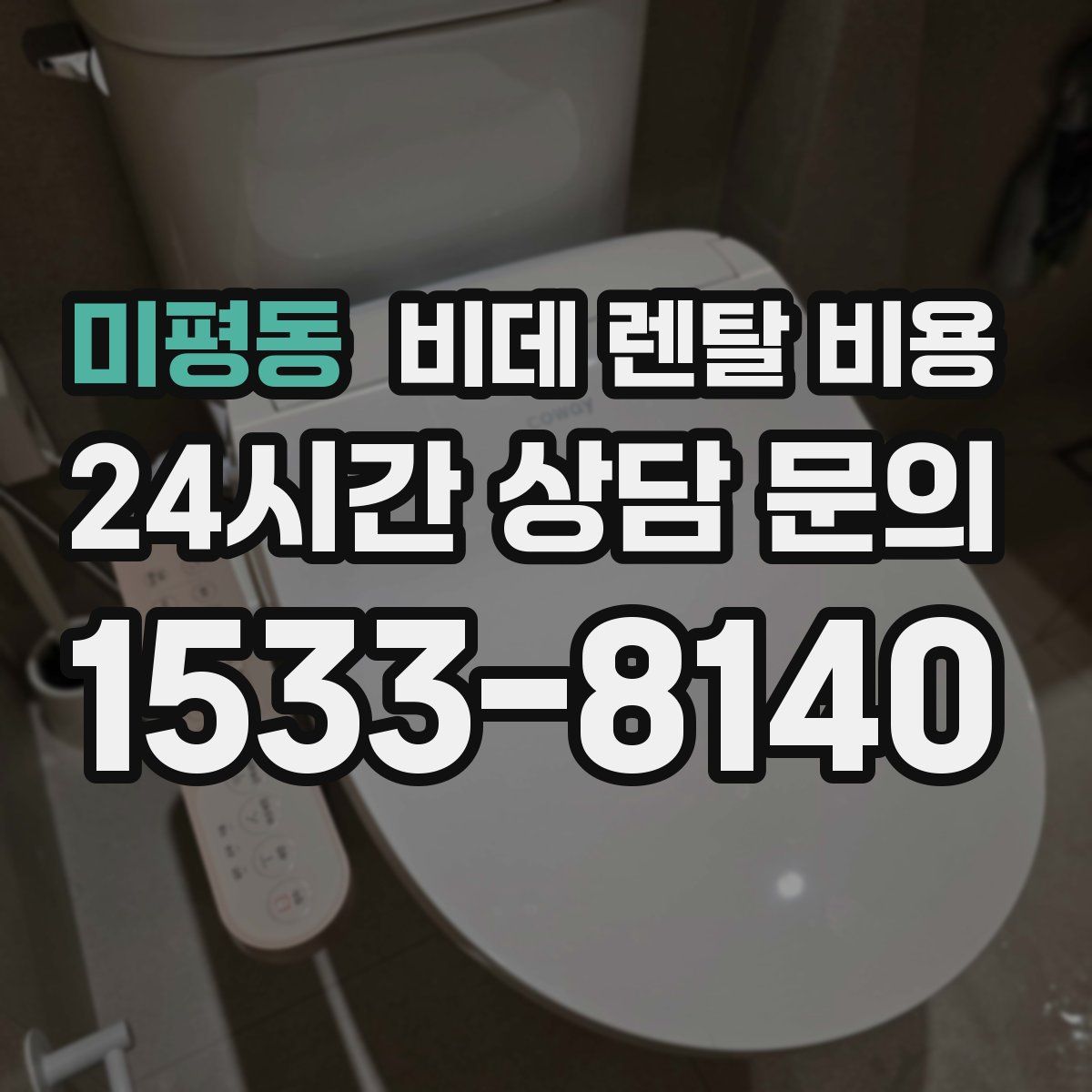 미평동 비데 렌탈 비용