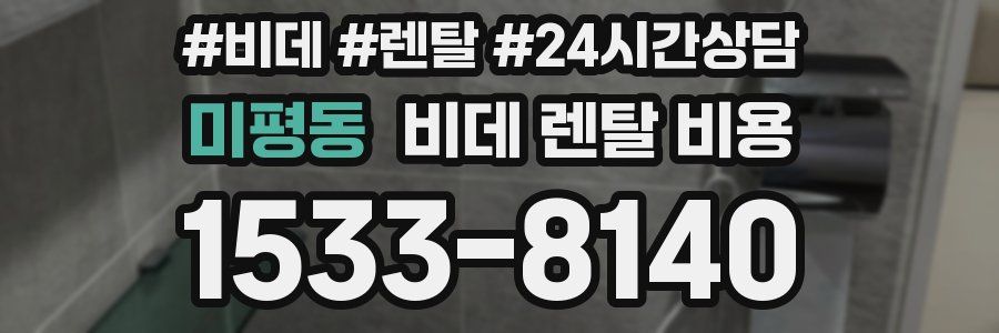 미평동 비데 렌탈 비용