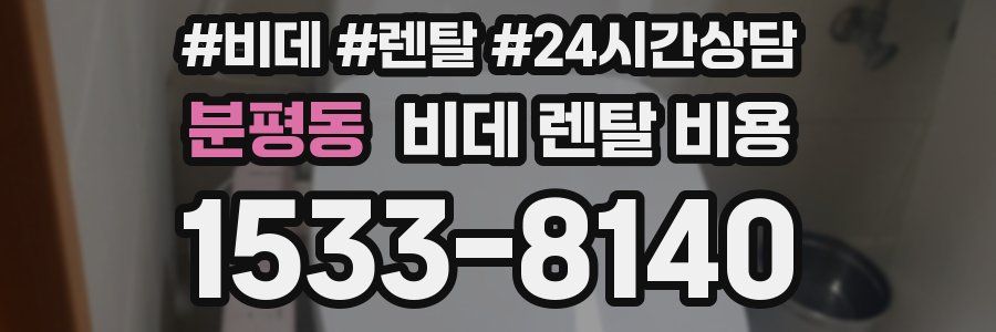 분평동 비데 렌탈 비용