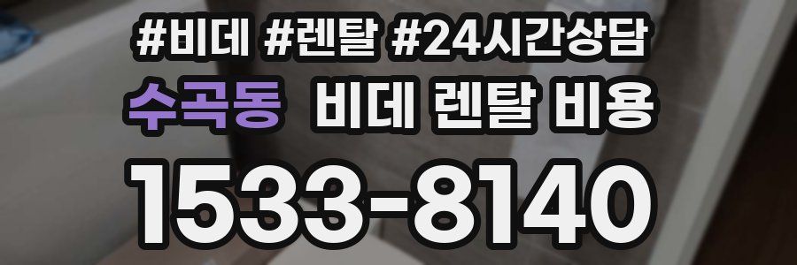 수곡동 비데 렌탈 비용