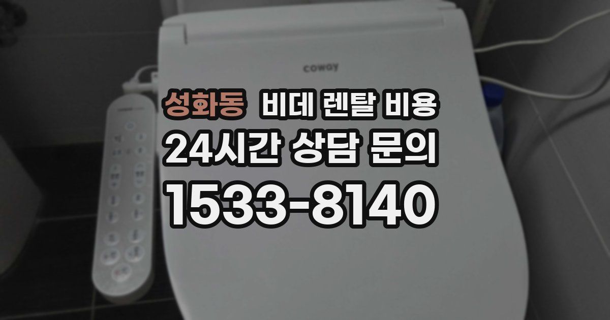 성화동 비데 렌탈 비용