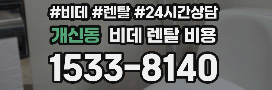 개신동 비데 렌탈 비용