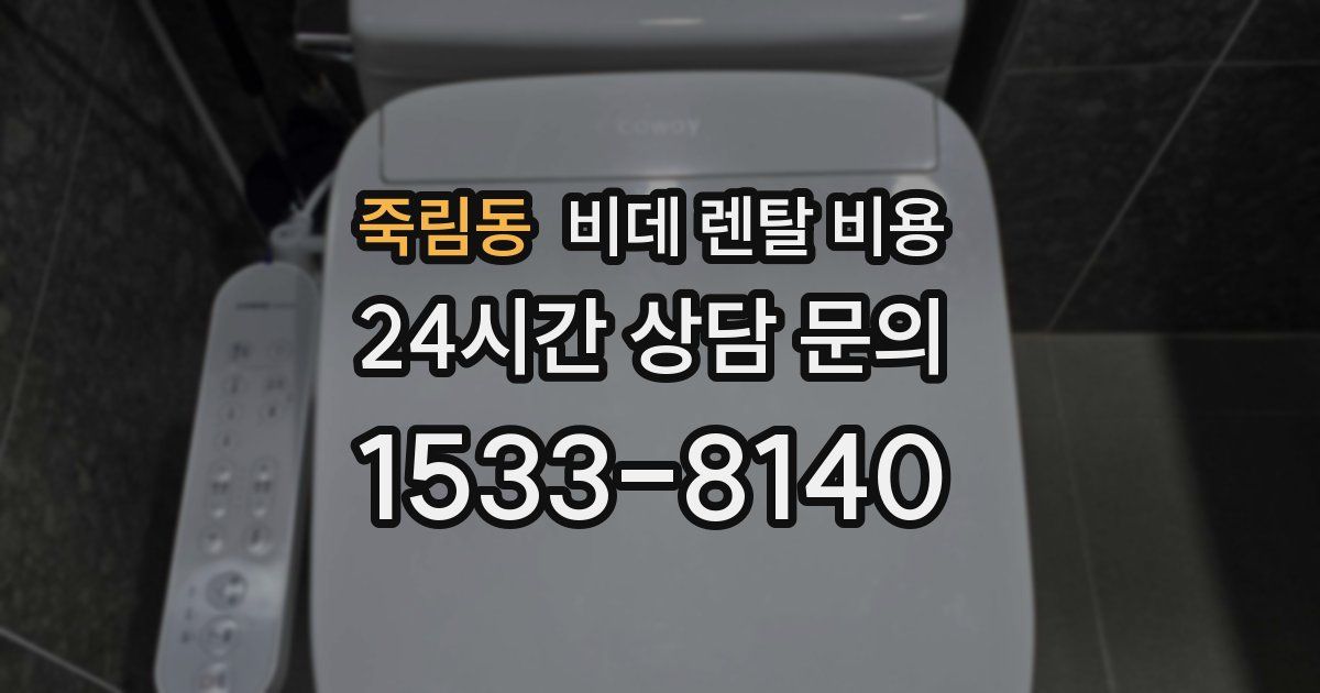 죽림동 비데 렌탈 비용