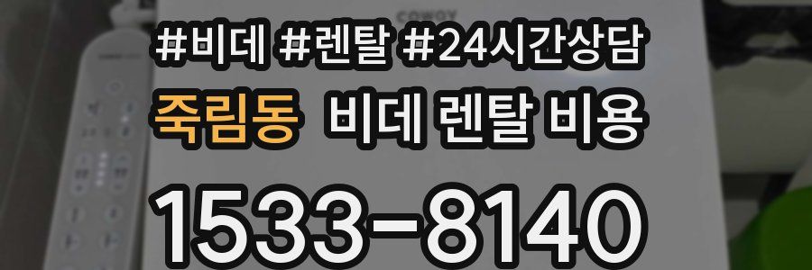 죽림동 비데 렌탈 비용