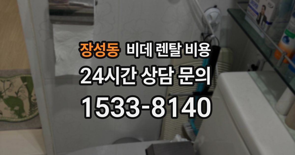장성동 비데 렌탈 비용