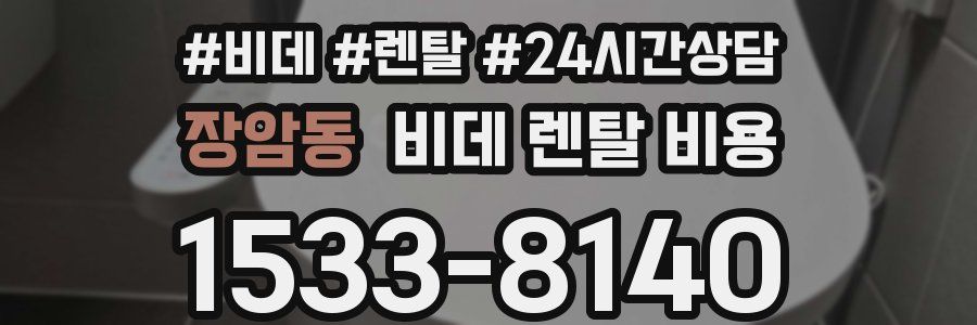 장암동 비데 렌탈 비용