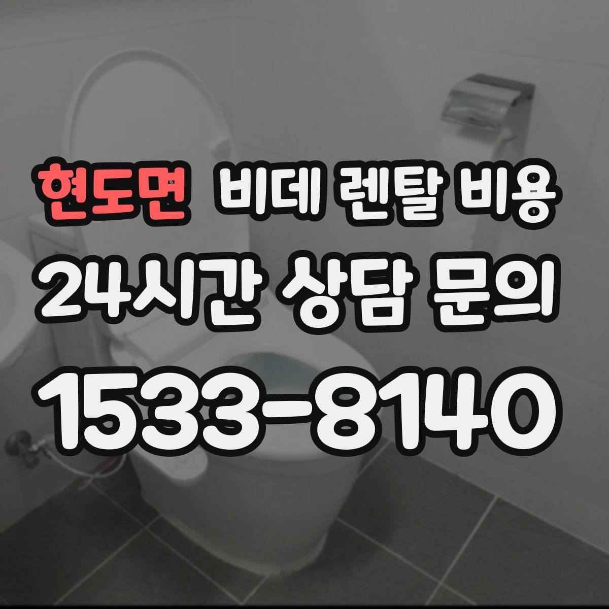 현도면 비데 렌탈 비용