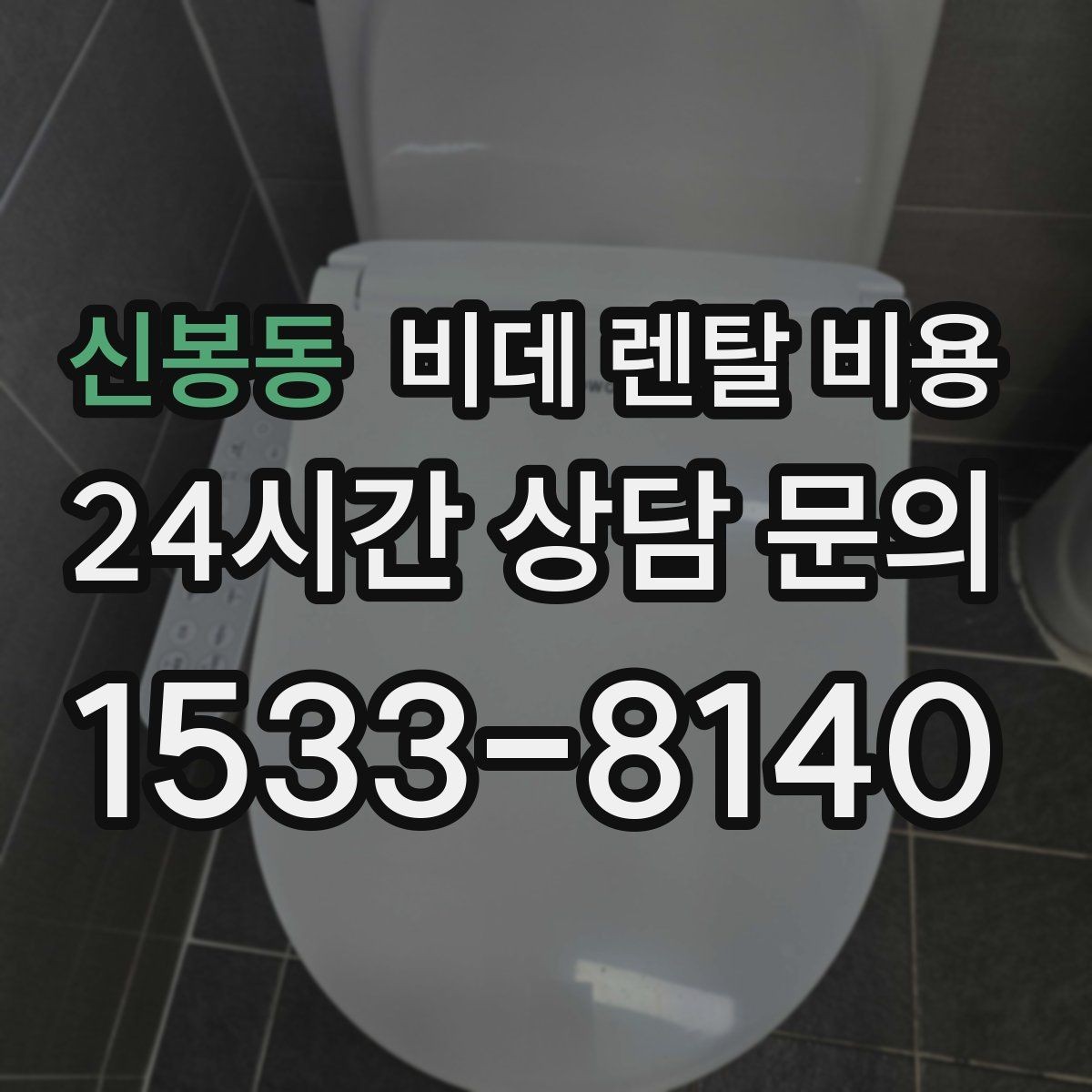 신봉동 비데 렌탈 비용 렌탈 기간에 따라 달라지는 기준