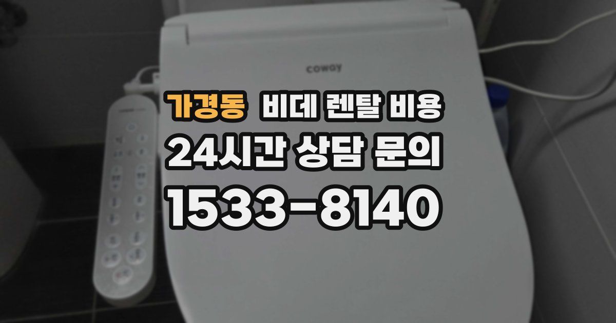 가경동 비데 렌탈 비용
