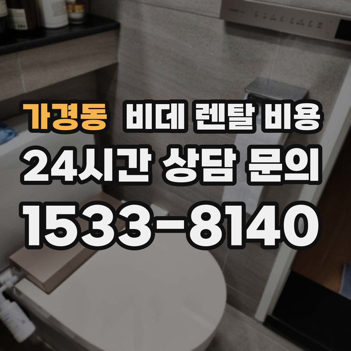 가경동 비데 렌탈 비용