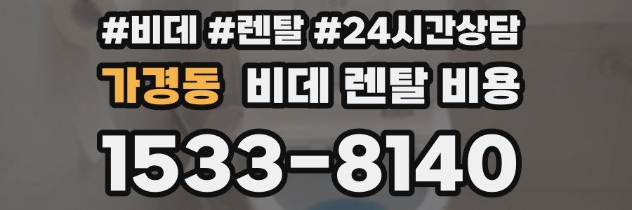가경동 비데 렌탈 비용