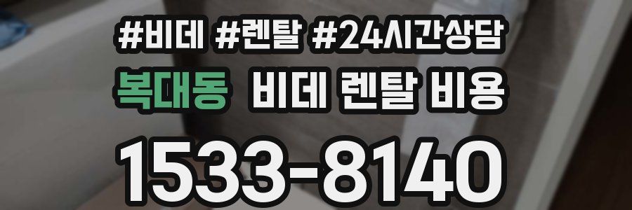 복대동 비데 렌탈 비용