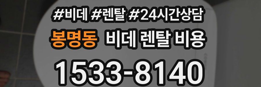 봉명동 비데 렌탈 비용