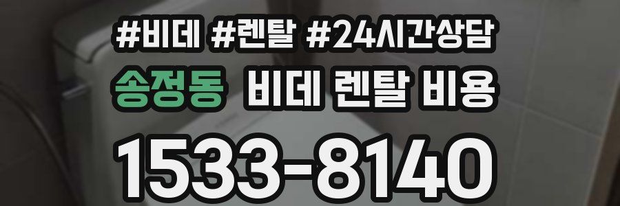 송정동 비데 렌탈 비용